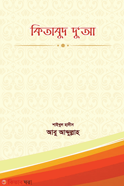 Kitabut Dua (কিতাবুদ দুআ)