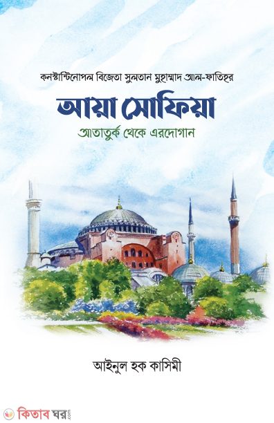 aiya sofiya artatut thaika eardugan (আয়া সোফিয়া - আতার্তুক থেকে এরদোগান)