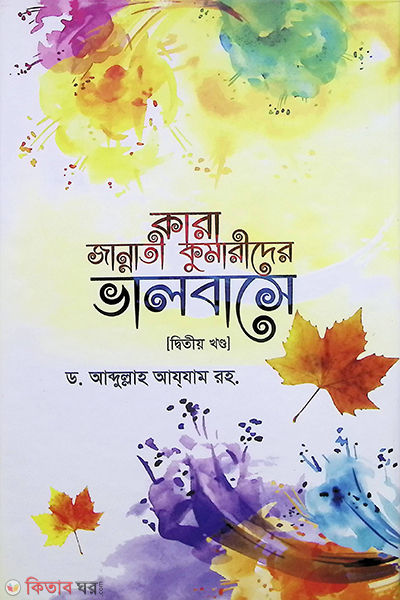 Kara Jannati Kumarider Valobashe (2 y) (কারা জান্নাতী কুমারীদের ভালবাসে (২য় খণ্ড) )