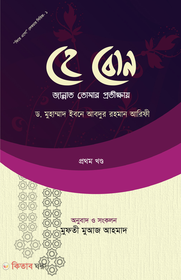 Hay bon Jannat tomar protikkhay -1 (হে বোন জান্নাত তোমার প্রতিক্ষায় (১ম ‍খন্ড))