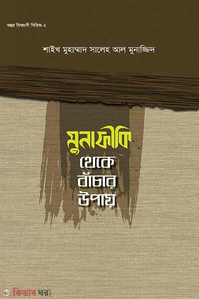 munafiki theke bacar upay (মুনাফিকী থেকে বাঁচার উপায়)