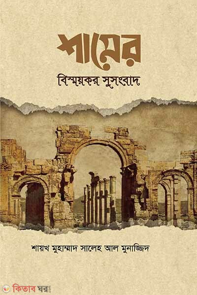 shamer bismykor susngbad (শামের বিষ্ময়কর সুসংবাদ  )