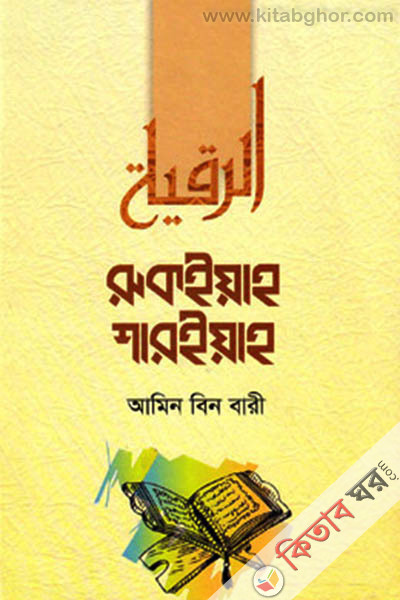 rukiyah shariyah (রুকইয়াহ শারইয়াহ)