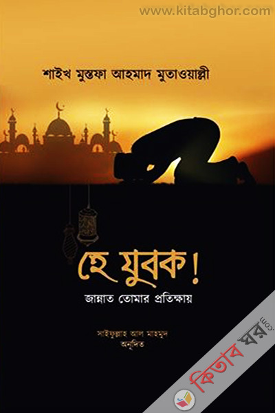 he zubok! jannat tomar prrtikhay (হে যুবক! জান্নাত তোমার প্রতীক্ষায়)