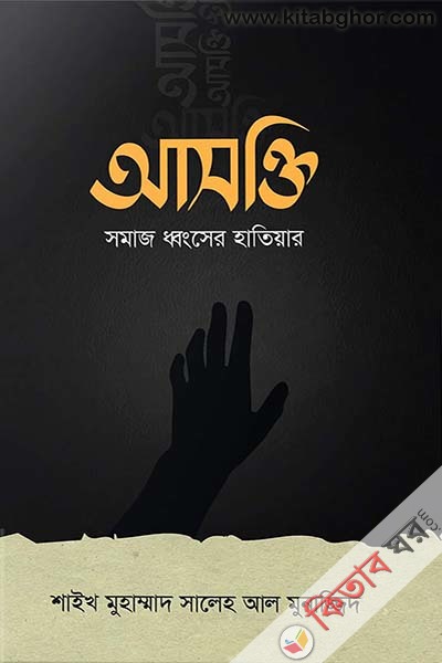 asokti somaj dhwongser hatiyar (আসক্তি (সমাজ ধ্বংসের হাতিয়ার))