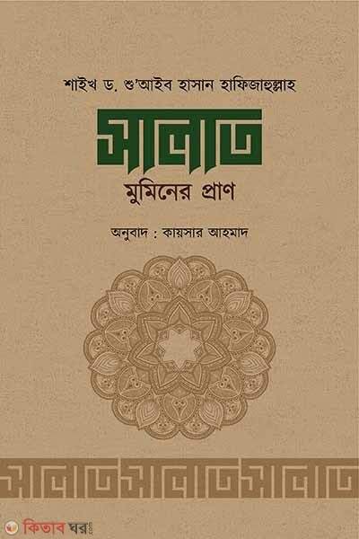 salat muminer prrqn (সালাত মুমিনের প্রাণ)