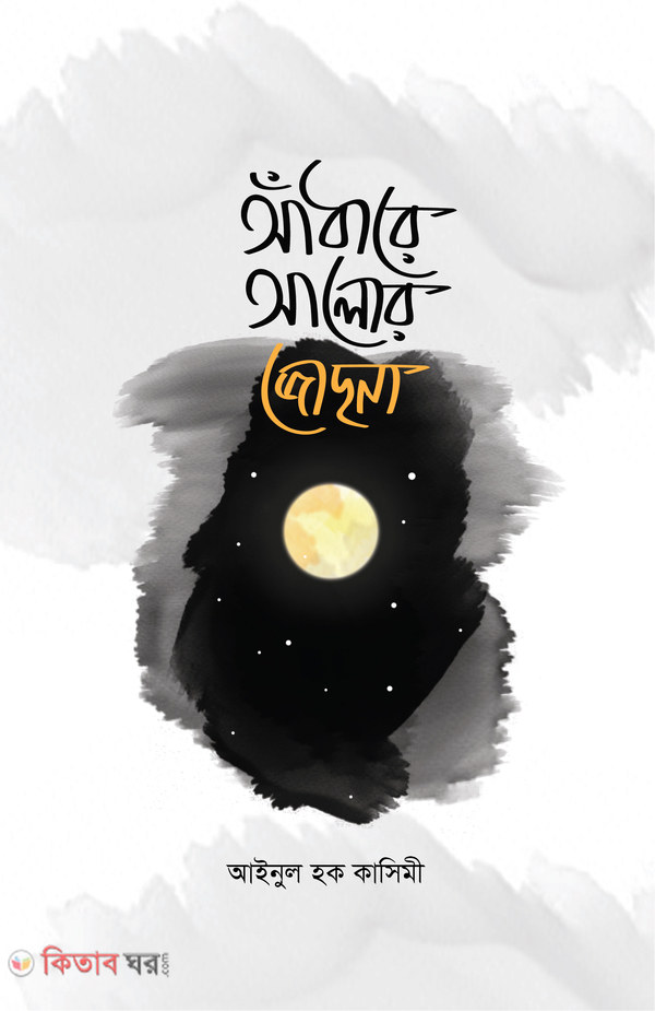 adhare alo jochna (আধারে আলোর জোছনা)