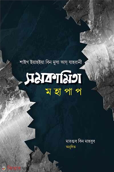 somokamita moha pap (সমকামিতা মহা পাপ)