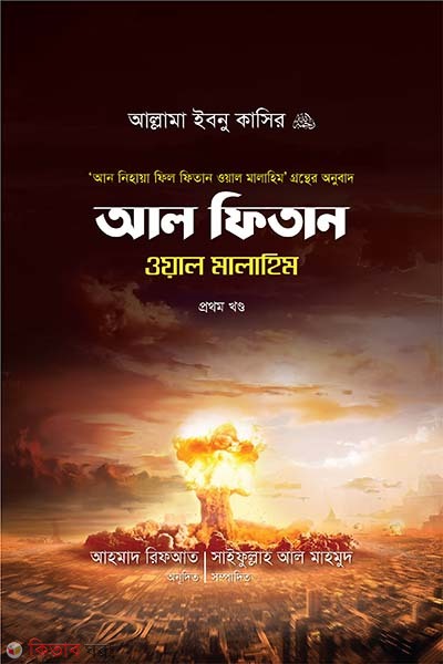 al filtan oyal malahim 1st-part (আল ফিতান ওয়াল মালাহিম (১ম খণ্ড))