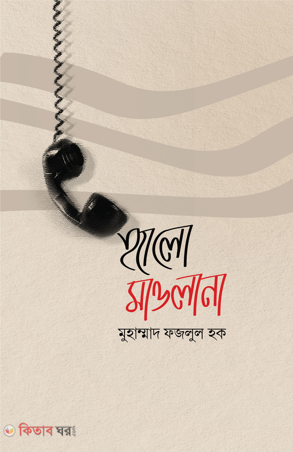 helo molanaa (হ্যালো মাওলানা)