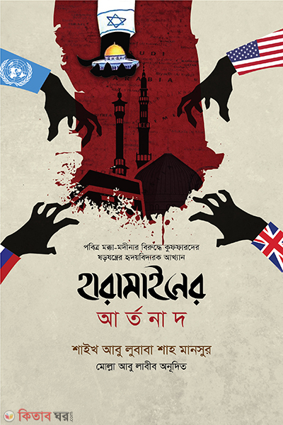 haramainer artonad (হারামাইনের আর্তনাদ)