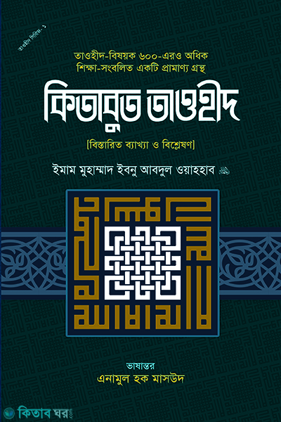 kitabudtawhid (কিতাবুত তাওহীদ)