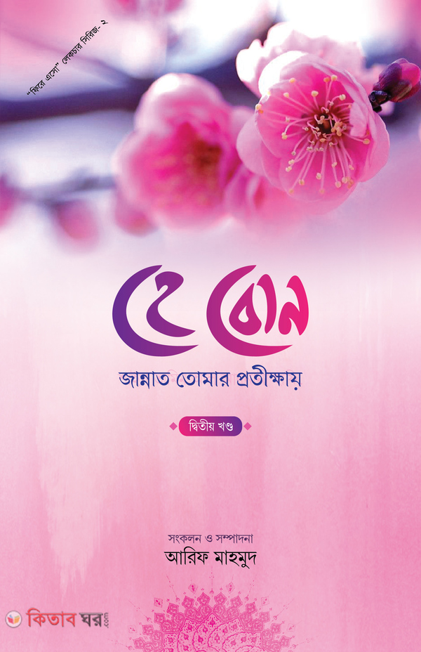 he bon jannat tomar protikkhay -2nd (হে বোন জান্নাত তোমার প্রতিক্ষায় (২য় খণ্ড))