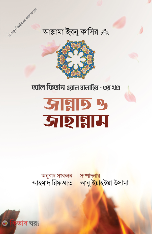 jannat o jahannam 3 part (জান্নাত ও জাহান্নাম - ৩য় খণ্ড)