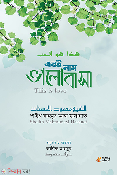 eroi nam valobasha (এরই নাম ভালোবাসা)