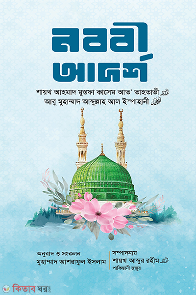 nobobi-adorsho (নববী আদর্শ)