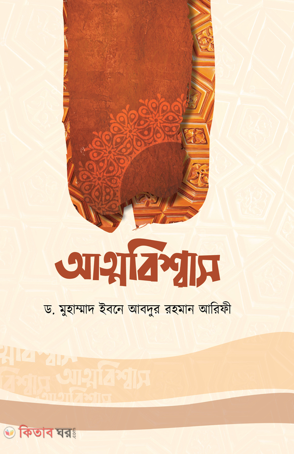 atto bisshash (আত্মবিশ্বাস)