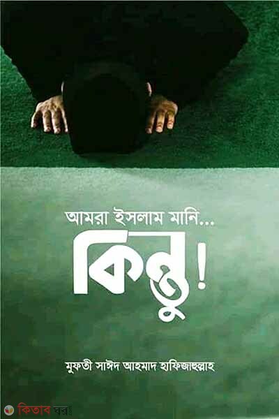 Amra islam mani...kintu! (আমরা ইসলাম মানি…কিন্তু!)