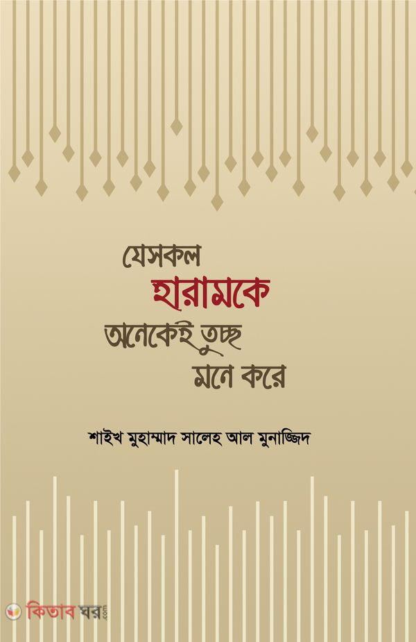 je sokol haram ke oneke toccho mone  kore (যেসব হারামকে অনেকেই তুচ্ছ মনে করে)