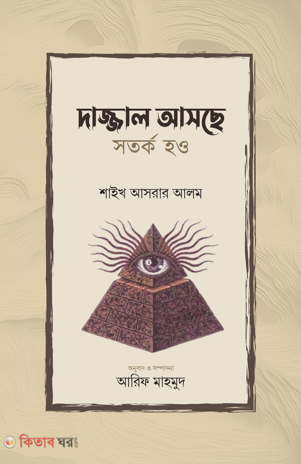 Dajjal ashse sotorko hou (দাজ্জাল আসছে সতর্ক হও)