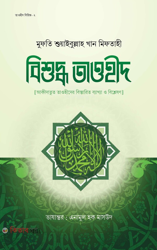 bishuddo tawhid (বিশুদ্ধ তাওহীদ)
