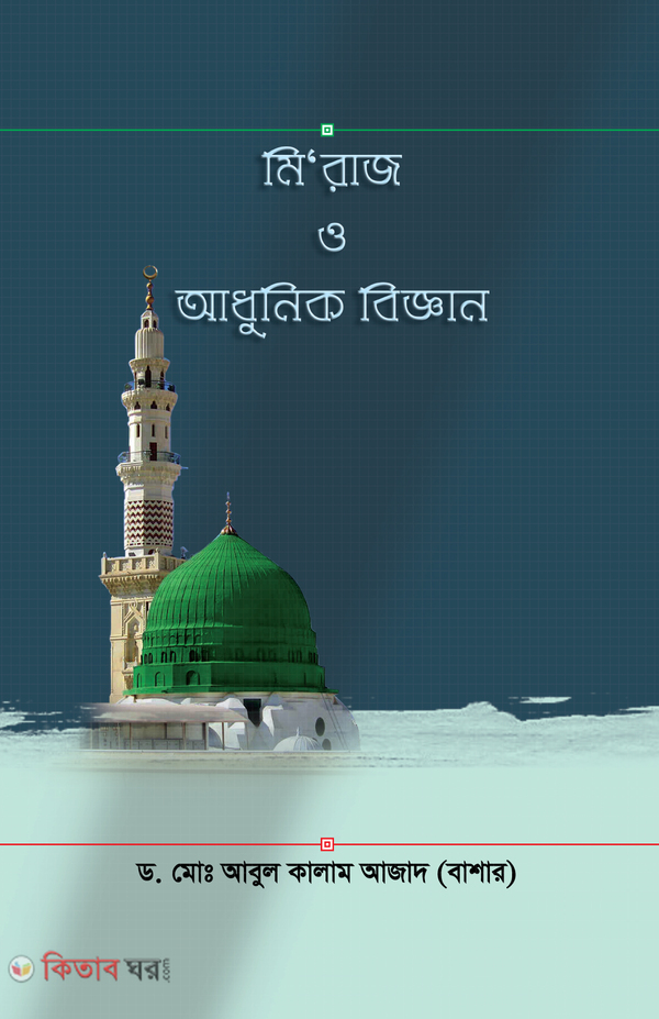 Meraj o adhunik biggan (মি’রাজ ও আধুনিক বিজ্ঞান)