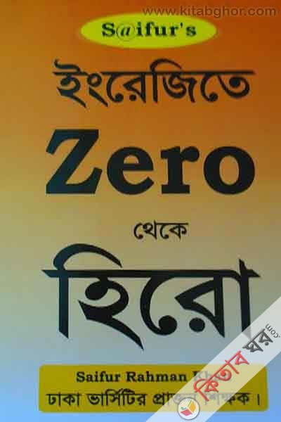 engregi te ziro theke hiro (ইংরেজীতে জিরো থেকে হিরো)