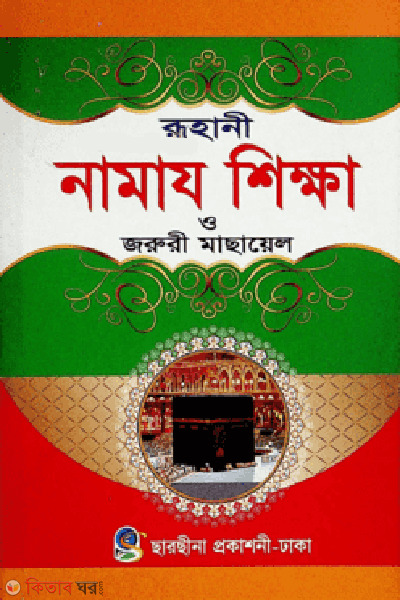 Ruhani namaz shikkha o joruri masayel sada (রূহানী নামায শিক্ষা ও জরুরী মাছায়েল (সাদা))