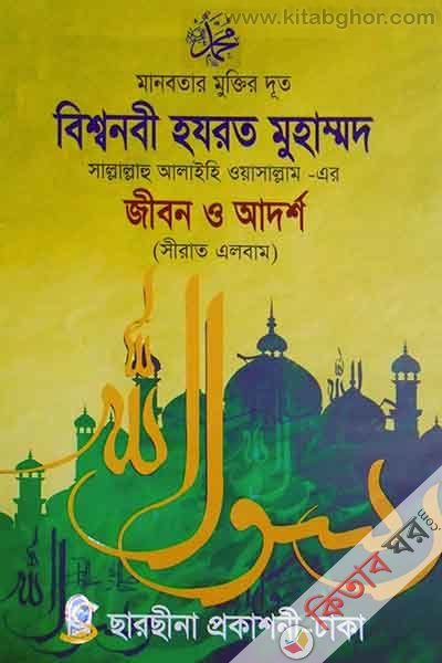 besshonobe hazrot muhammad sh. ar jebon o adorsho (বিশ্বনবী হযরত মুহাম্মদ সা. এর জীবন ও আদর্শ)