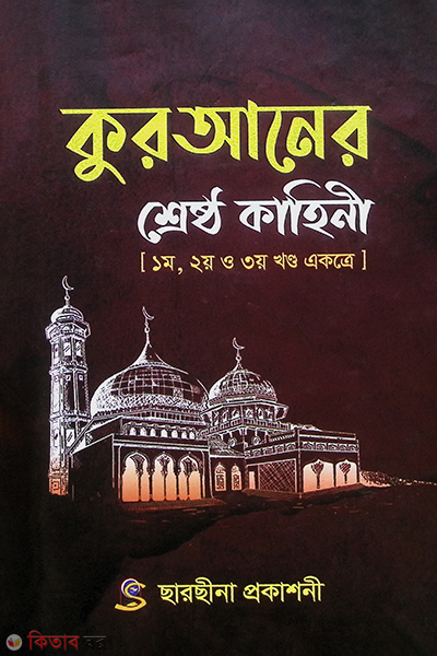 quraner srestho kahine {1th, 2th, 3th akotrey}  (কুরআনের শ্রেষ্ঠ কাহিনী {১ম, ২য়, ৩য় খন্ড একত্রে})