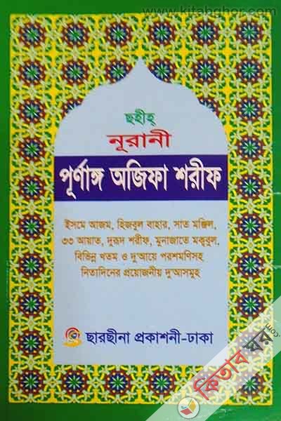 nurane ojefa shoref (নূরানী অজিফা শরীফ )