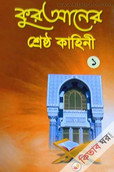 quraner srestho kahine 1 (কুরআনের শ্রেষ্ঠ কাহিনী ১)