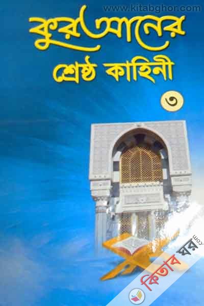 quraner srestho kahine 3 (কুরআনের শ্রেষ্ঠ কাহিনী ৩)