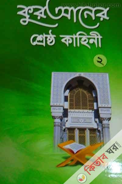 quraner srestho kahine 2 (কুরআনের শ্রেষ্ঠ কাহিনী ২)