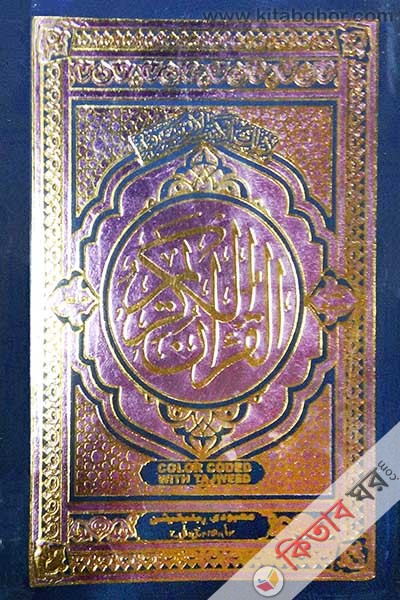 sowdi araber rongin sapa quren shorif (Mazari)  (ইন্ডিয়ান রঙিন ছাপা কোরআন শরীফ (মাঝারী))