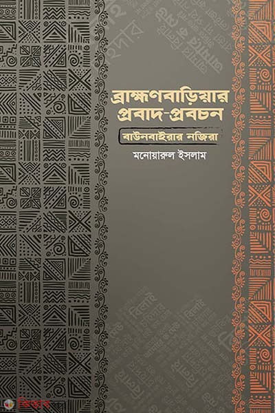 Brahmanbaria probad probocon (ব্রাহ্মণবাড়িয়ার প্রবাদ প্রবচন)