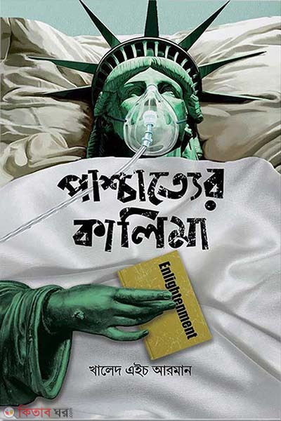 Pascetter kalima (পাশ্চাত্যের কালিমা)