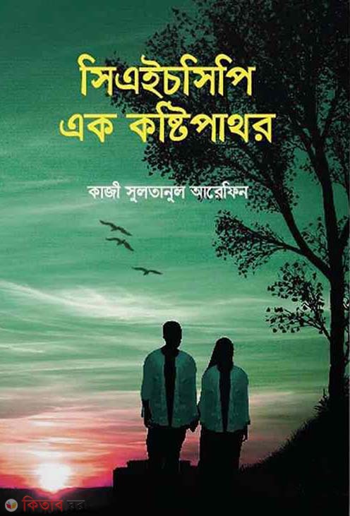 Chcp: ak kostopathor (সিএইচসিপি: এক কষ্টিপাথর)