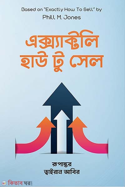 Exactly how to sell (এক্স্যাক্টলি হাউ টু সেল)