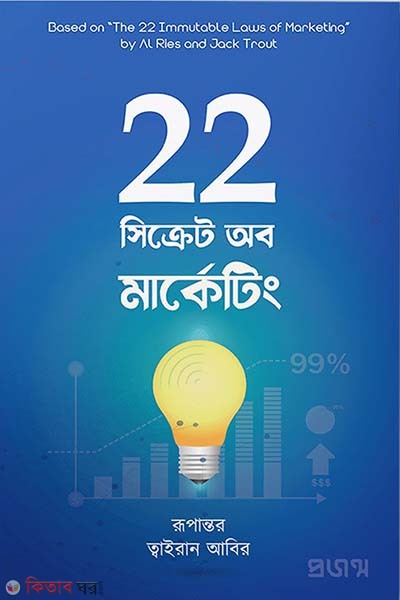 22 Secrets of Marketing (22 সিক্রেট অব মার্কেটিং)