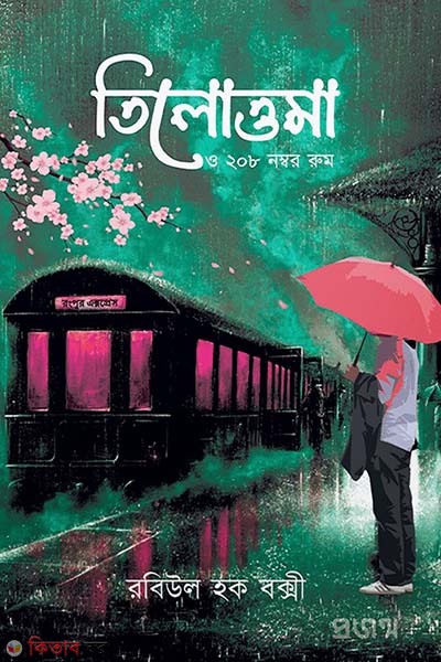 Tilottama 0 208 number room  (তিলোত্তমা ও ২০৮ নম্বর রুম)