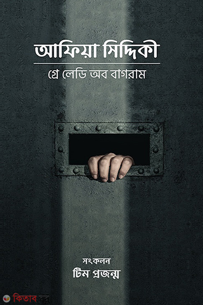 Afia Siddiqui Gray Lady of Bagram (আফিয়া সিদ্দিকী | গ্রে লেডী অব বাগরাম)