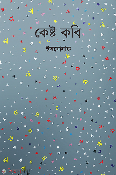 kesto kobi (কেষ্ট কবি)