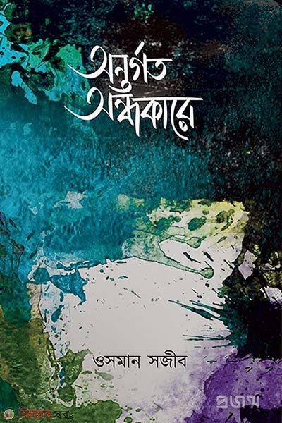 Ontorgoto ondhokare (অন্তর্গত অন্ধকারে)