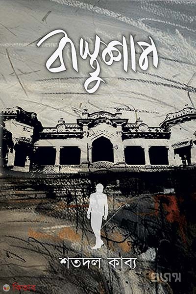 Bastoshap (বাস্তুশাপ)