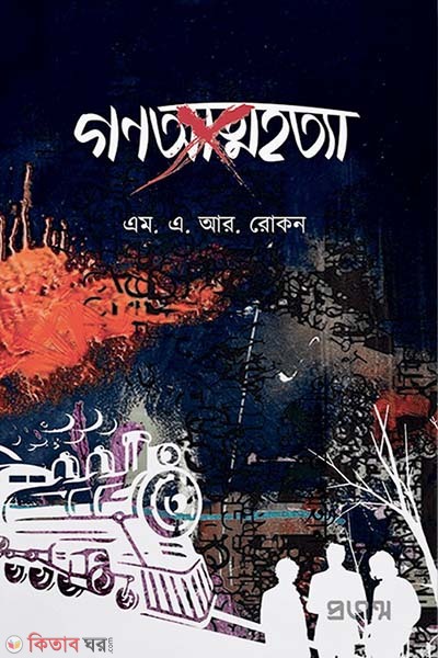 Gonohottha (গণআত্মহত্যা)