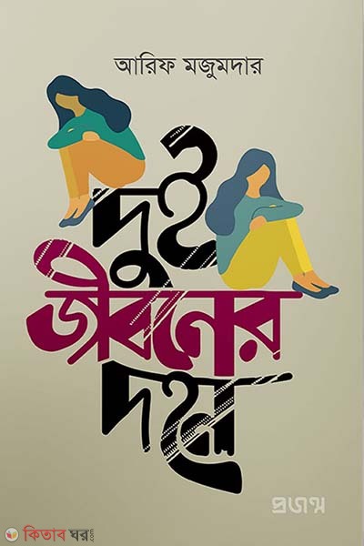 Dui jiboner dohon (দুই জীবনের দহন)