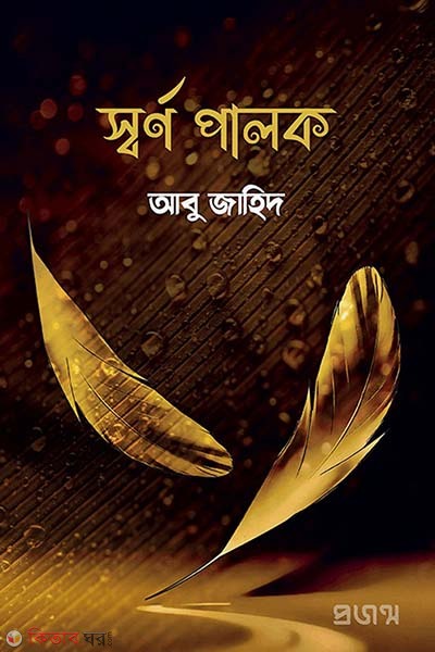 Sorno palok (স্বর্ণ পালক)