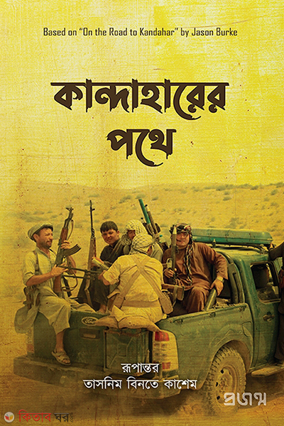 Kandaharer pothe (কান্দাহারের পথে)