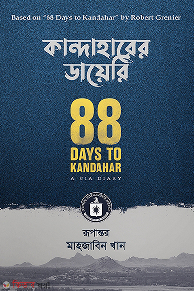 Kandaharer dairy (কান্দাহারের ডায়েরি)